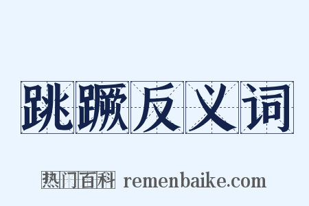 跳蹶反义词是什么意思的图片